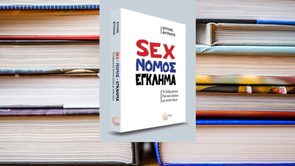 sex nomos eglima